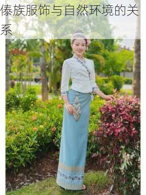 傣族服饰与自然环境的关系