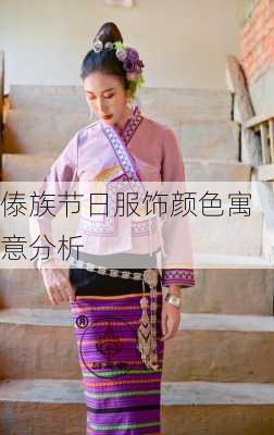 傣族节日服饰颜色寓意分析