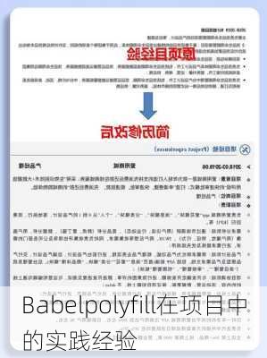 Babelpolyfill在项目中的实践经验