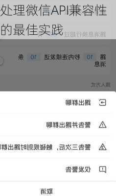 处理微信API兼容性的最佳实践