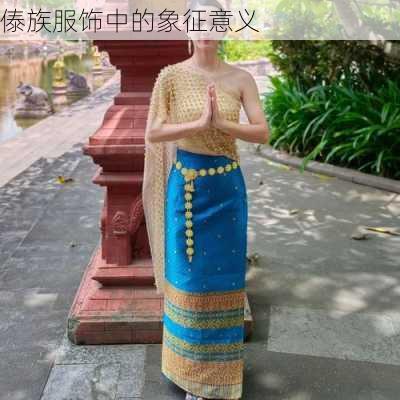 傣族服饰中的象征意义