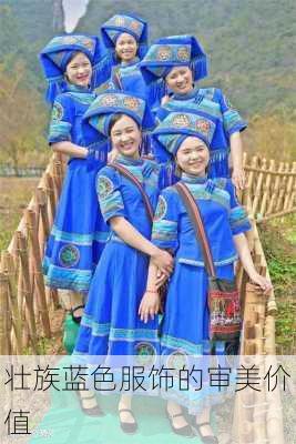 壮族蓝色服饰的审美价值
