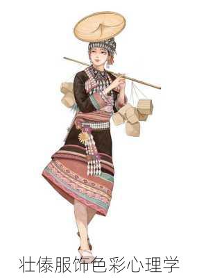 壮傣服饰色彩心理学