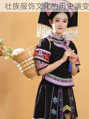 壮族服饰文化的历史演变