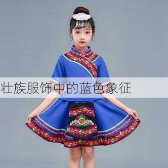壮族服饰中的蓝色象征