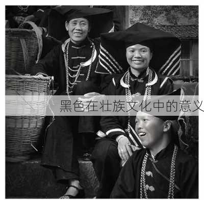 黑色在壮族文化中的意义