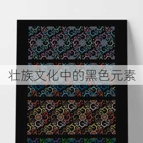 壮族文化中的黑色元素