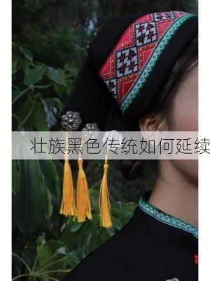 壮族黑色传统如何延续