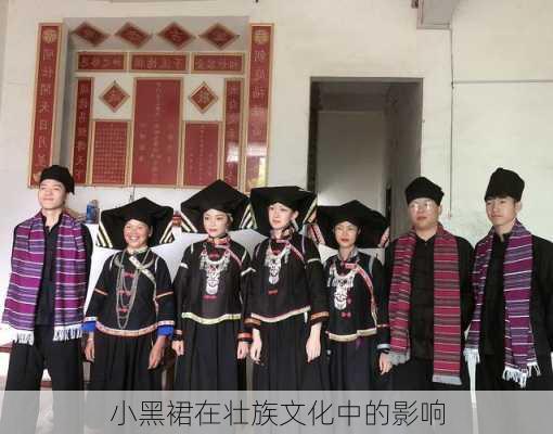 小黑裙在壮族文化中的影响