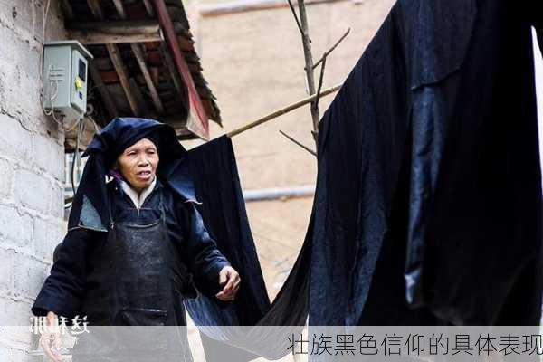 壮族黑色信仰的具体表现