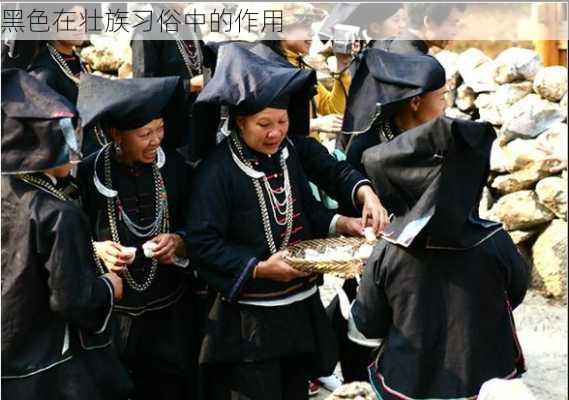 黑色在壮族习俗中的作用