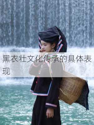 黑衣壮文化传承的具体表现