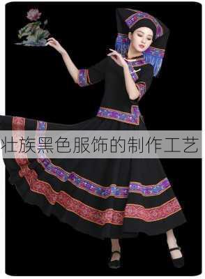 壮族黑色服饰的制作工艺