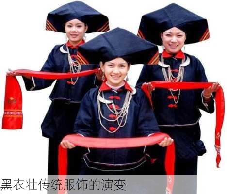 黑衣壮传统服饰的演变