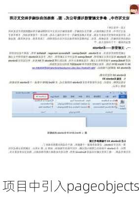 项目中引入pageobjects