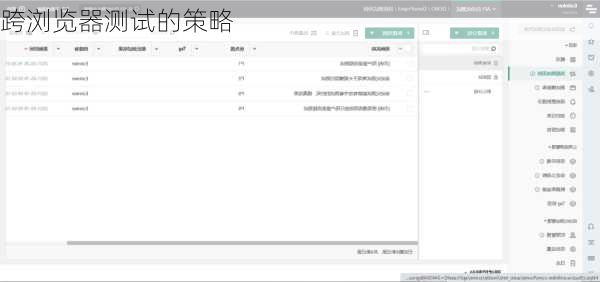 跨浏览器测试的策略