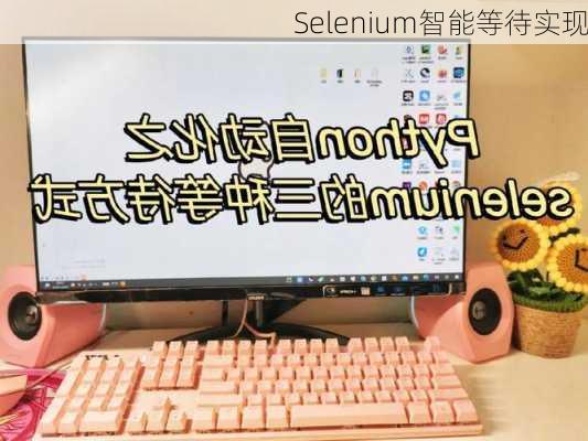 Selenium智能等待实现