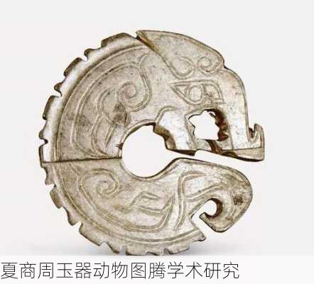 夏商周玉器动物图腾学术研究