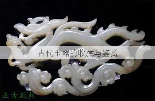 古代玉器的收藏与鉴赏