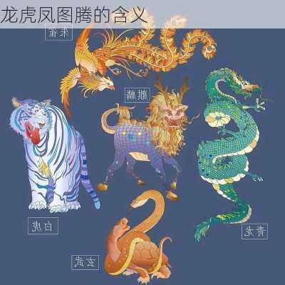 龙虎凤图腾的含义