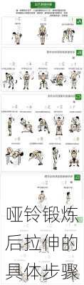 哑铃锻炼后拉伸的具体步骤