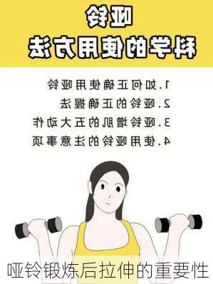 哑铃锻炼后拉伸的重要性