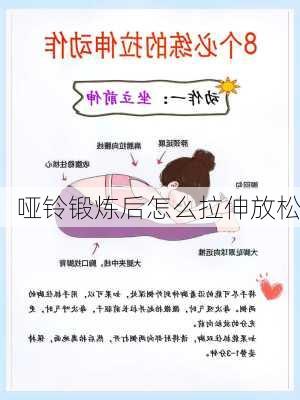 哑铃锻炼后怎么拉伸放松