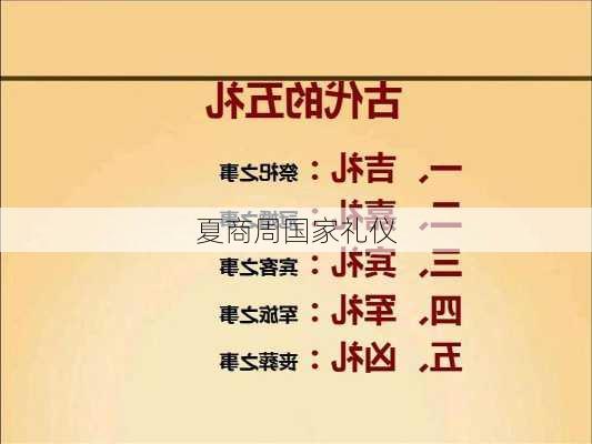 夏商周国家礼仪