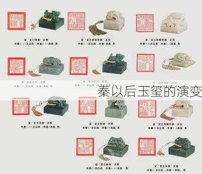 秦以后玉玺的演变