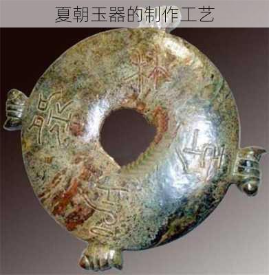 夏朝玉器的制作工艺