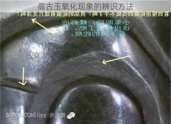 高古玉氧化现象的辨识方法