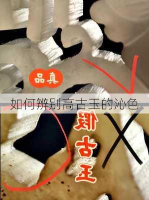 如何辨别高古玉的沁色