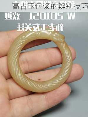 高古玉包浆的辨别技巧