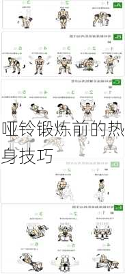 哑铃锻炼前的热身技巧