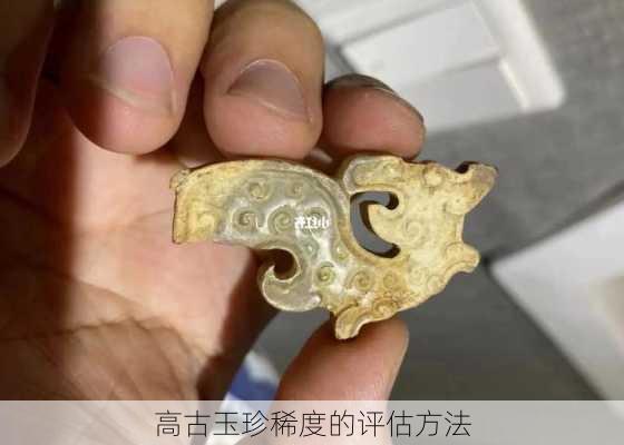 高古玉珍稀度的评估方法
