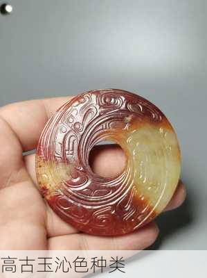 高古玉沁色种类