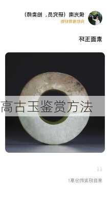 高古玉鉴赏方法