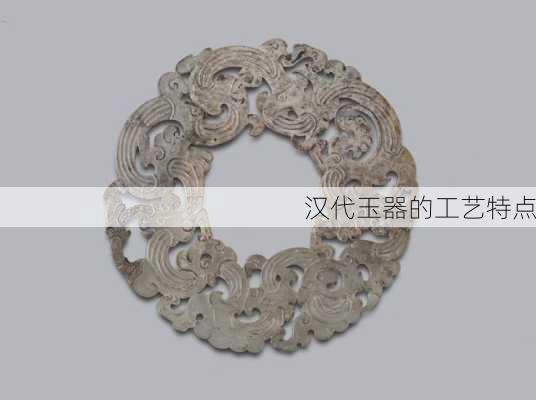 汉代玉器的工艺特点