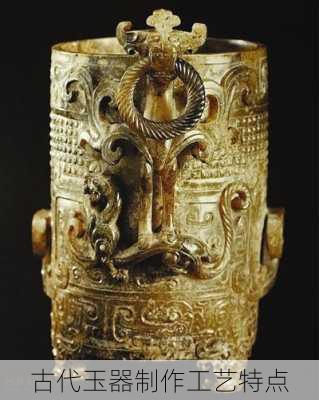 古代玉器制作工艺特点