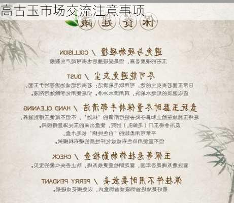 高古玉市场交流注意事项