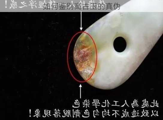 如何鉴别高古玉的真伪