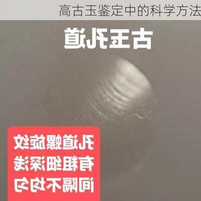 高古玉鉴定中的科学方法
