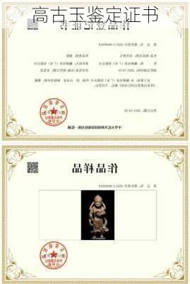 高古玉鉴定证书