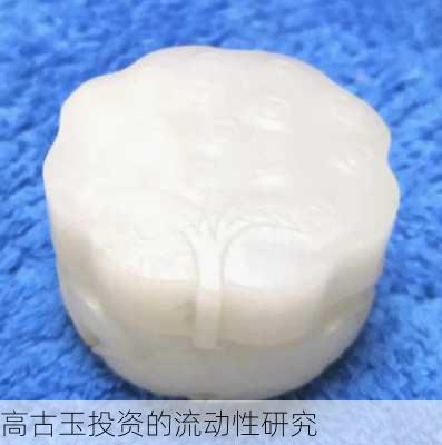 高古玉投资的流动性研究