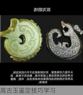 高古玉鉴定技巧学习