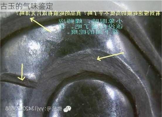 古玉的气味鉴定