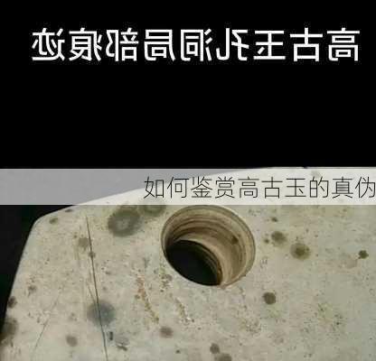 如何鉴赏高古玉的真伪