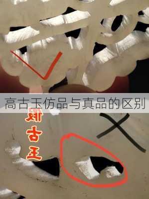 高古玉仿品与真品的区别