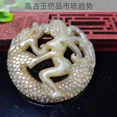 高古玉仿品市场趋势