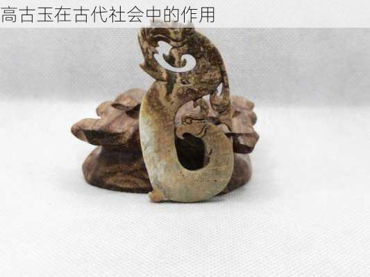 高古玉在古代社会中的作用